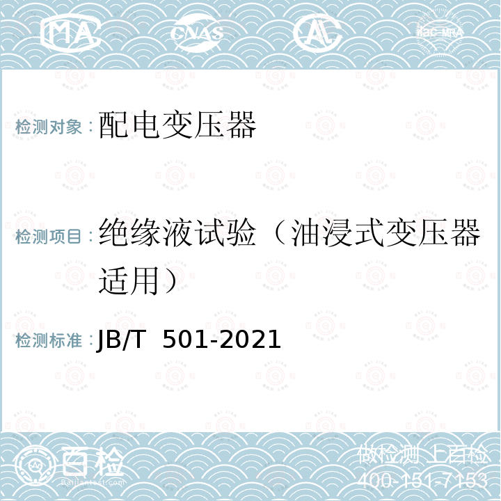 绝缘液试验（油浸式变压器适用） JB/T 501-2021 电力变压器试验导则