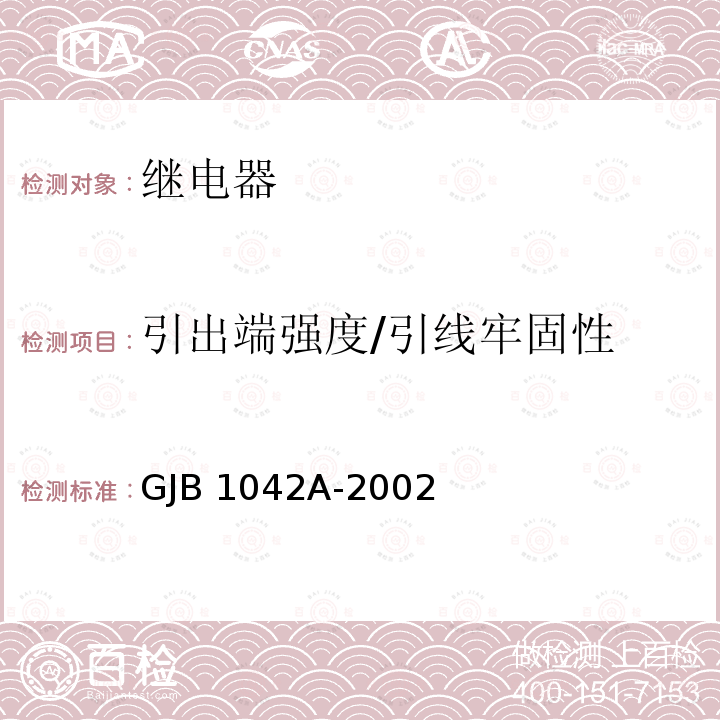 引出端强度/引线牢固性 GJB 1042A-2002 电磁继电器通用规范 GJB1042A-2002