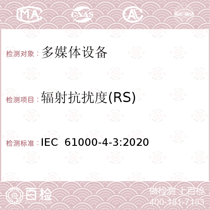 辐射抗扰度(RS) IEC 61000-4-3-2020 电磁兼容(EMC) 第4-3部分:试验和测量技术 辐射、射频和电磁场的抗扰度试验
