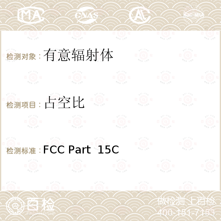 占空比 有意辐射体 FCC Part 15C