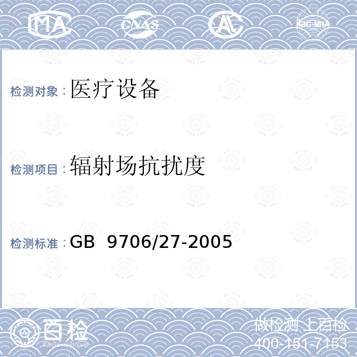 辐射场抗扰度 医用电气设备 第2-24部分:输液泵和输液控制器安全专用要求 GB 9706/27-2005