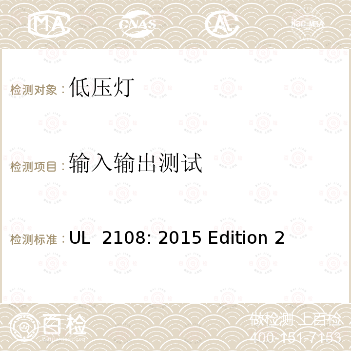 输入输出测试 UL 2108 低压照明系统 : 2015 Edition 2