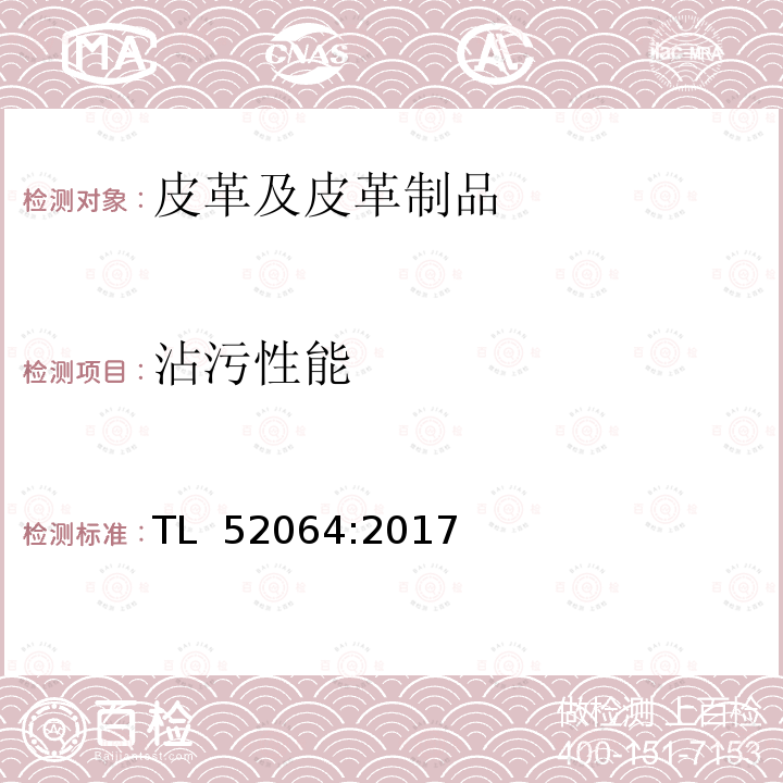 沾污性能 TL  52064:2017 皮革材料要求 TL 52064:2017