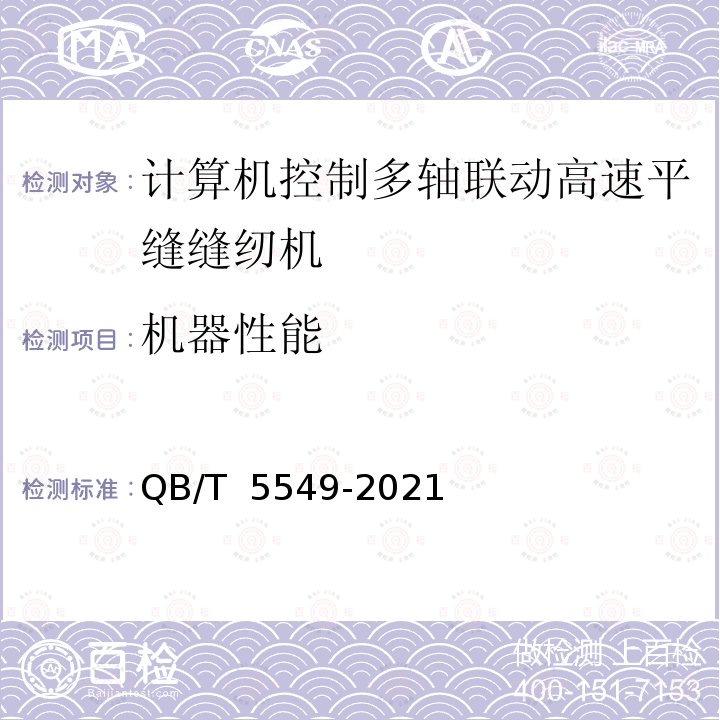 机器性能 QB/T 5549-2021 工业用缝纫机 计算机控制多轴联动高速平缝缝纫机