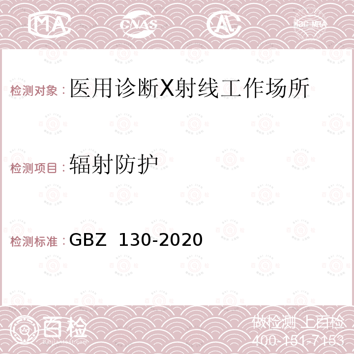 辐射防护 GBZ 130-2020 放射诊断放射防护要求
