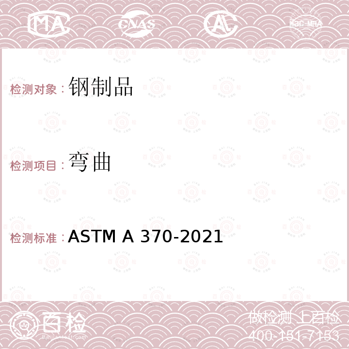 弯曲 ASTM A370-2021 钢制品力学性能试验的标准试验方法和定义
