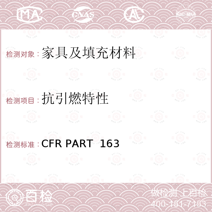 抗引燃特性 16 CFR PART 1633 床垫燃烧性能（明火）测试 