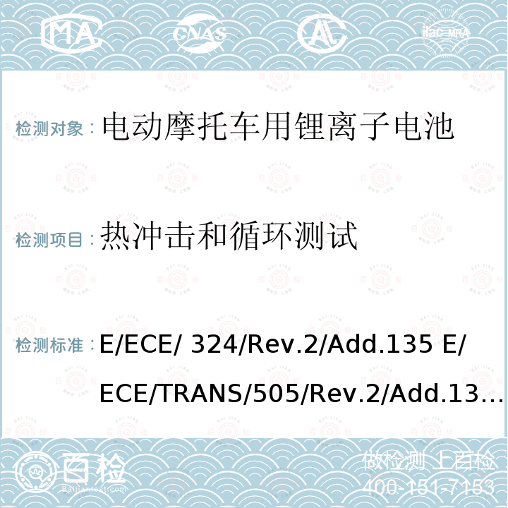 热冲击和循环测试 关于有特殊要求电动车认证的统一规定  第L类电动车的具体要求  E/ECE/324/Rev.2/Add.135 E/ECE/TRANS/505/Rev.2/Add.135-R136