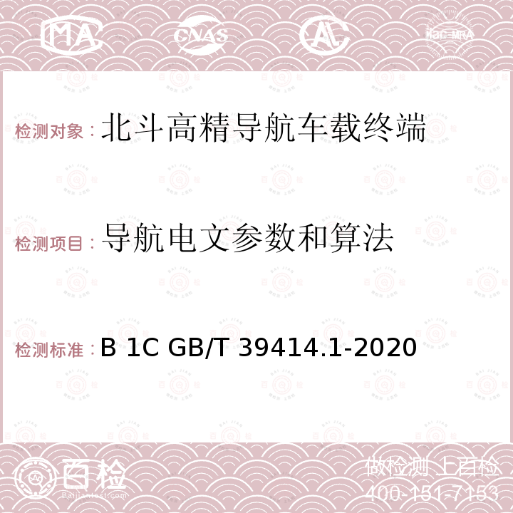 导航电文参数和算法 GB/T 39414.1-2020 北斗卫星导航系统空间信号接口规范 第1部分：公开服务信号B1C