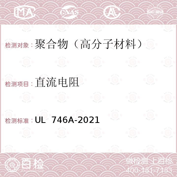 直流电阻 UL 746 聚合物短期性能评定 A-2021