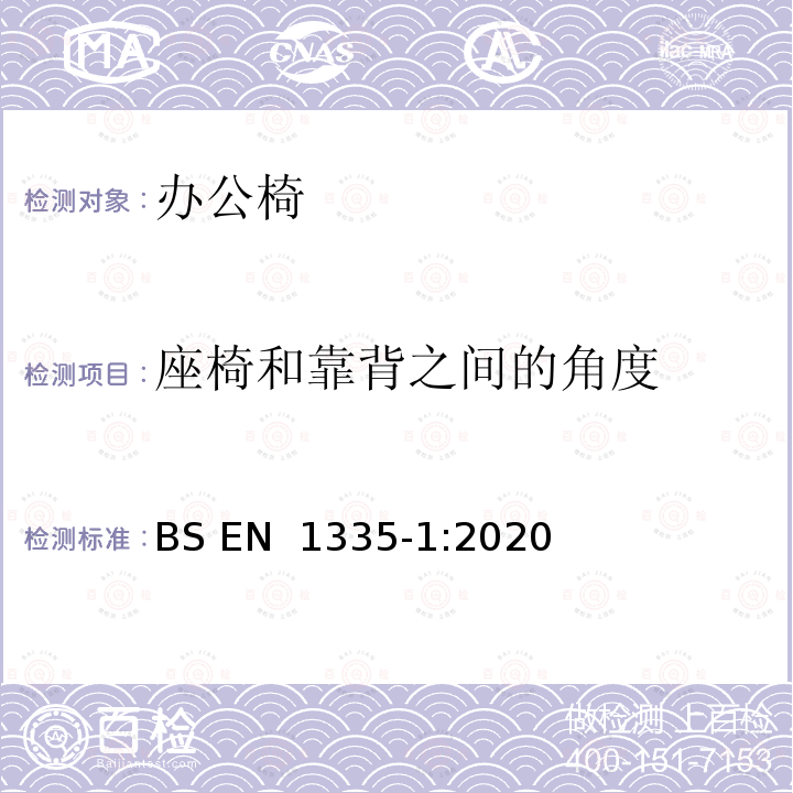 座椅和靠背之间的角度 BS EN 1335-1:2020 办公家具  办公椅  第一部分：尺寸－尺寸的评定 