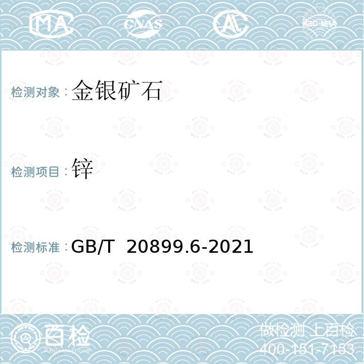 锌 GB/T 20899.6-2021 金矿石化学分析方法 第6部分：锌量的测定