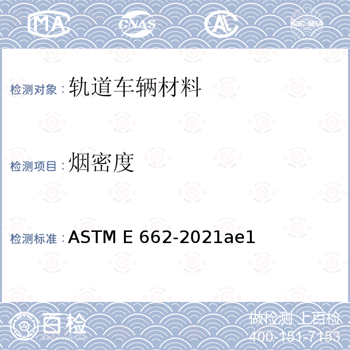 烟密度 《固体材料产生烟雾的比光密度的测试方法》 ASTM E662-2021ae1