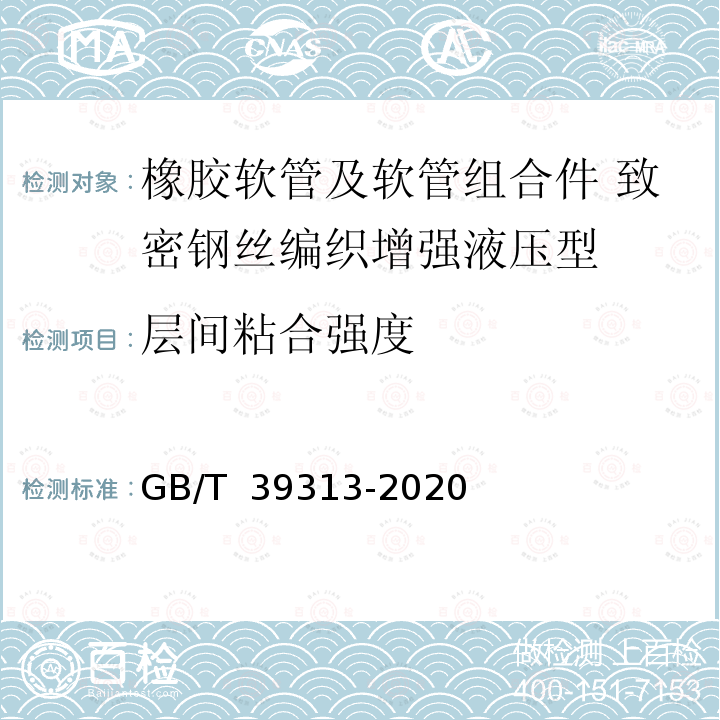 层间粘合强度 GB/T 39313-2020 橡胶软管及软管组合件 输送石油基或水基流体用致密钢丝编织增强液压型 规范