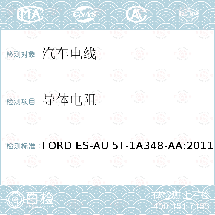 导体电阻 FORD ES-AU 5T-1A348-AA:2011 福特全球电缆工程规范 FORD ES-AU5T-1A348-AA:2011
