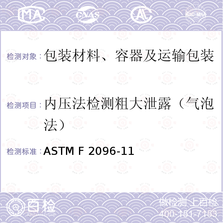 内压法检测粗大泄露（气泡法） ASTM F2096-11  (2019)