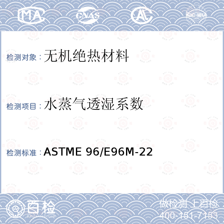 水蒸气透湿系数 ASTME 96/E 96M-22 检测方法 ASTME96/E96M-22