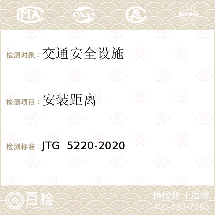 安装距离 JTG 5220-2020 公路养护工程质量检验评定标准 第一册 土建工程(附条文说明)