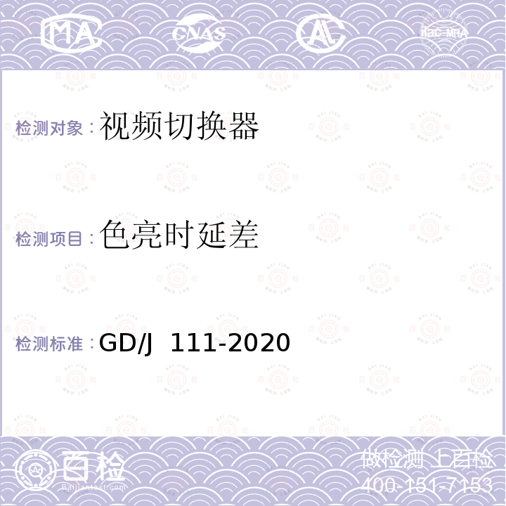 色亮时延差 GD/J 111-2020 视频切换器技术要求和测量方法 