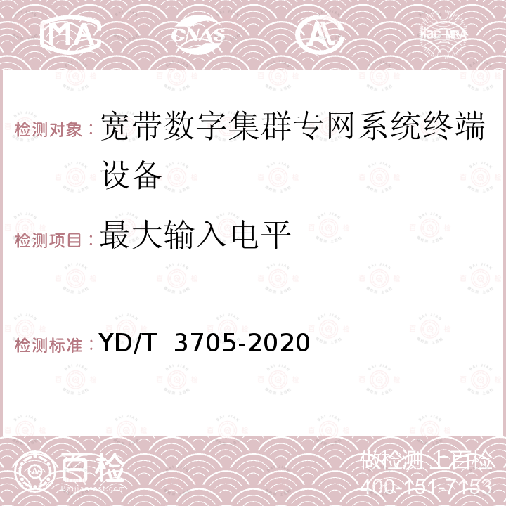 最大输入电平 YD/T 3705-2020 1447MHz-1467MHz频段宽带数字集群专网系统终端设备射频技术要求和测试方法