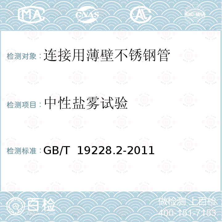 中性盐雾试验 GB/T 19228.2-2011 不锈钢卡压式管件组件 第2部分:连接用薄壁不锈钢管