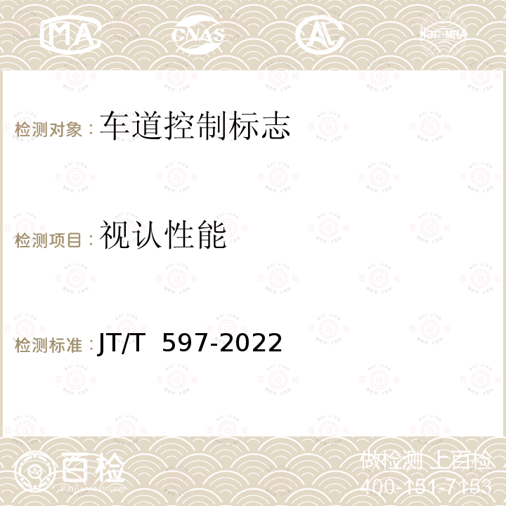 视认性能 JT/T 597-2022 LED车道控制标志