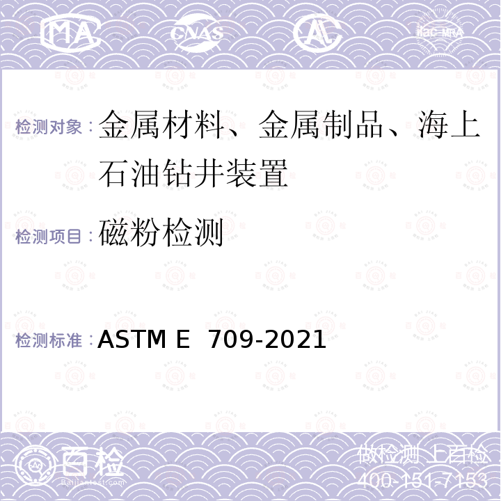 磁粉检测 ASTM E709-2021 磁粉检验指南