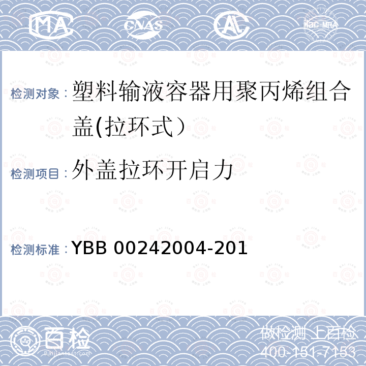 外盖拉环开启力 塑料输液容器用聚丙烯组合盖(拉环式） YBB00242004-2015