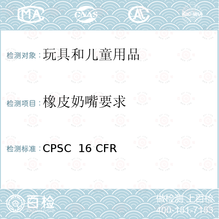 橡皮奶嘴要求 CPSC  16 CFR 美国联邦法规 消费品安全法案 CPSC 16 CFR