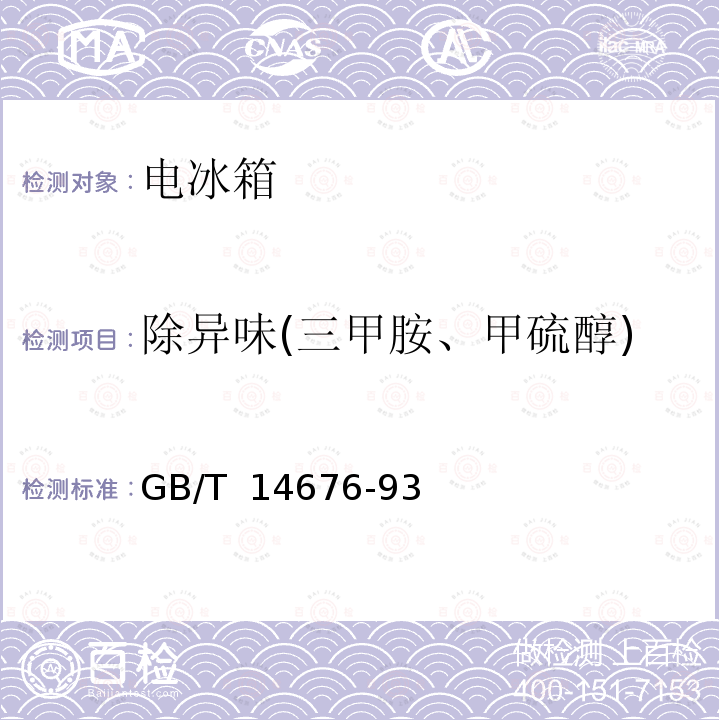 除异味(三甲胺、甲硫醇) 空气质量 三甲胺的测定 气相色谱法 GB/T 14676-93