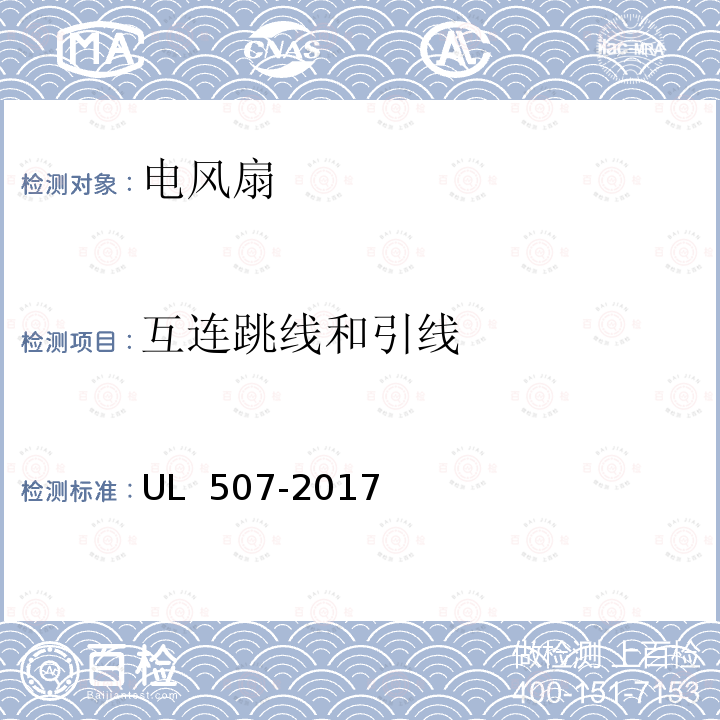 互连跳线和引线 UL 507 电风扇 -2017