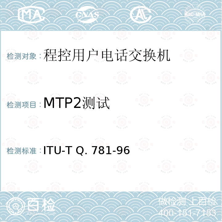 MTP2测试 ITU-T Q. 781-96 No.7信令系统测试规范——MTP二层测试规范 ITU-T Q.781-96