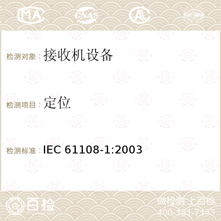 定位 IEC 61108-1-2003 海上导航和无线电通信设备及系统 全球导航卫星系统(GNSS) 第1部分:全球定位系统(GPS) 接收设备 性能标准、测试方法和要求的测试结果