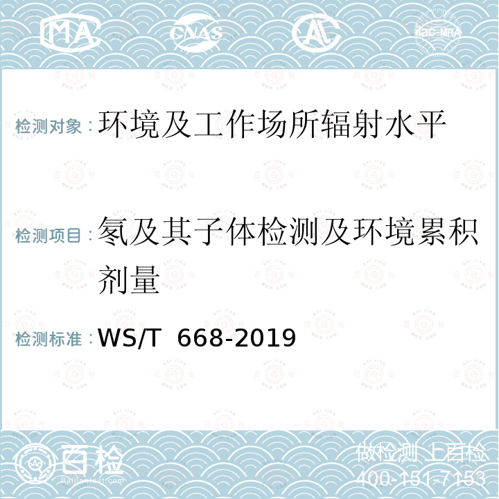 氡及其子体检测及环境累积剂量 WS/T 668-2019 公共地下建筑及地热水应用中氡的放射防护要求