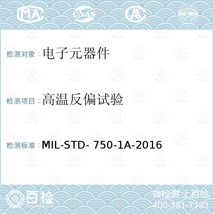 高温反偏试验 MIL-STD- 750-1A-2016 半导体器件环境测试方法 第1部分 MIL-STD-750-1A-2016