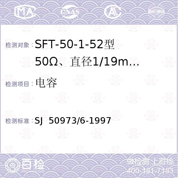 电容 SJ  50973/6-1997 SFT-50-1-52型50Ω、直径1/19mm半硬射频同轴电缆详细规范 SJ 50973/6-1997