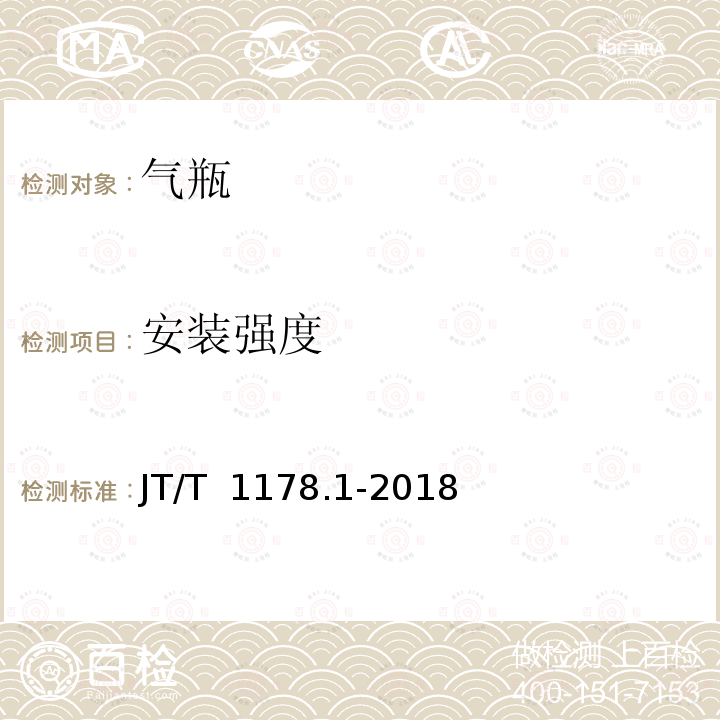 安装强度 JT/T 1178.1-2018 营运货车安全技术条件 第1部分：载货汽车