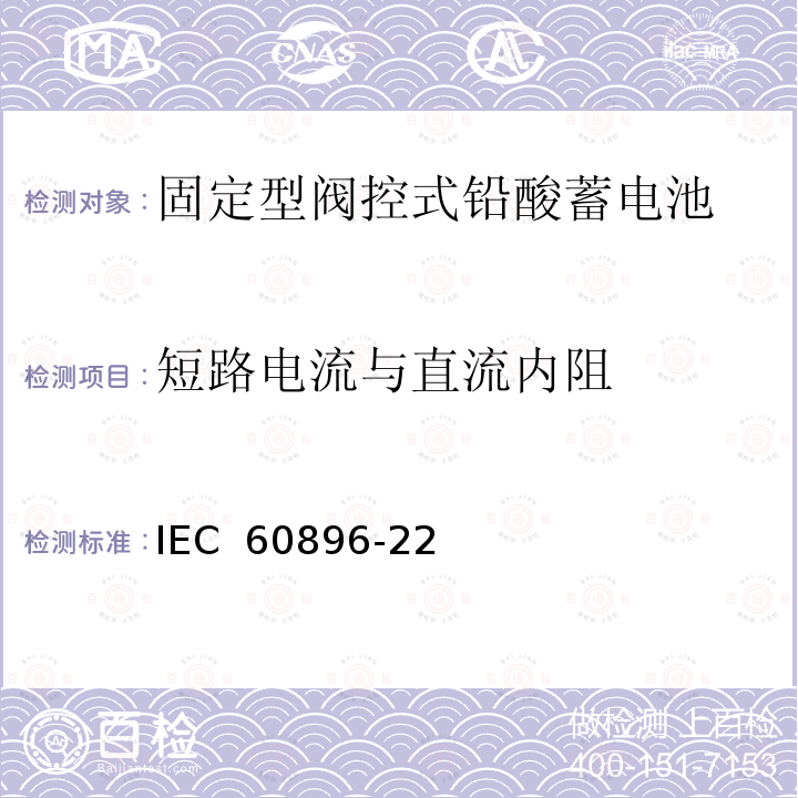 短路电流与直流内阻 固定型阀控式铅酸蓄电池-技术要求 IEC 60896-22(2004)