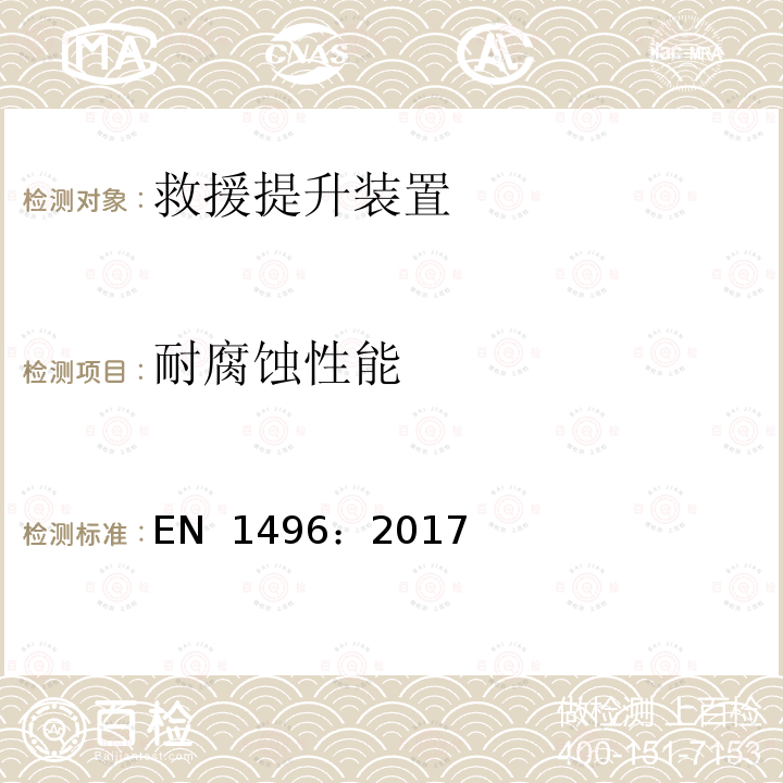 耐腐蚀性能 EN 1496:2017 高处坠落个体防护装备 救援提升装置 EN 1496：2017