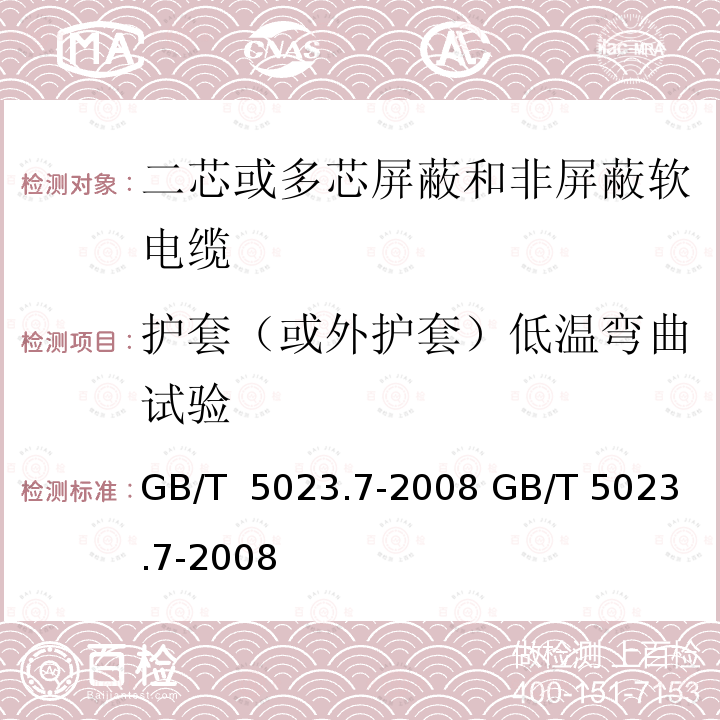 护套（或外护套）低温弯曲试验 GB/T 5023.7-2008 额定电压450/750V及以下聚氯乙烯绝缘电缆 第7部分:二芯或多芯屏蔽和非屏蔽软电缆