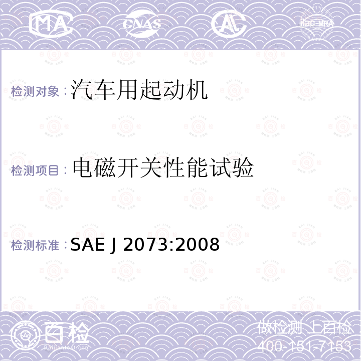 电磁开关性能试验 SAE J 2073:2008 汽车起动机再制造程序 SAE J2073:2008