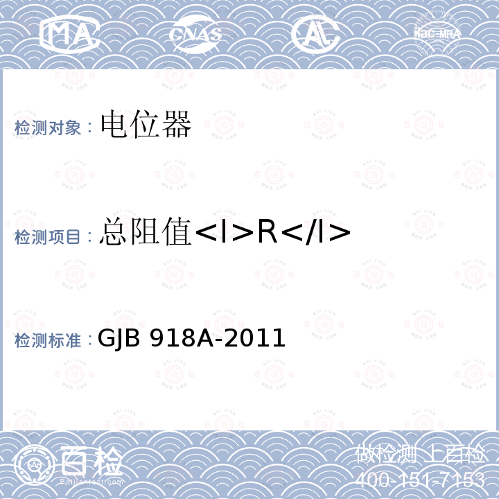 总阻值<I>R</I> GJB 918A-2011 绕预调电位器通用规范 GJB918A-2011