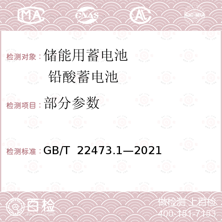 部分参数 GB/T 22473.1-2021 储能用蓄电池 第1部分:光伏离网应用技术条件