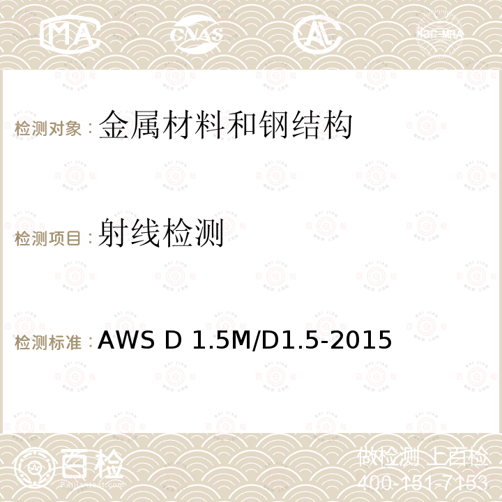 射线检测 AWS D 1.5M/D1.5-2015 桥梁焊接规程 AWS D1.5M/D1.5-2015