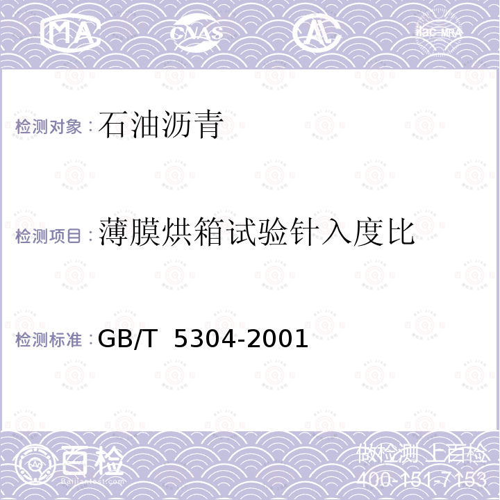 薄膜烘箱试验针入度比 GB/T 5304-2001 石油沥青薄膜烘箱试验法