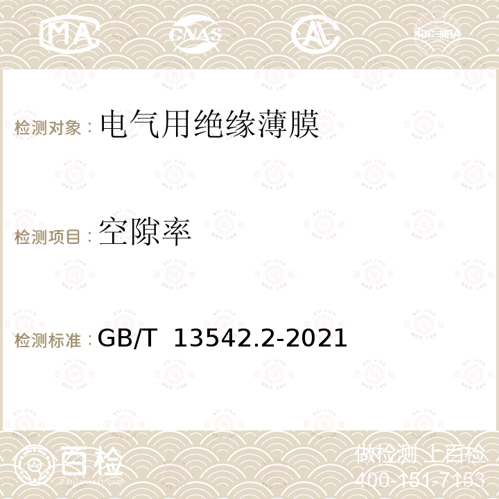 空隙率 GB/T 13542.2-2021 电气绝缘用薄膜 第2部分：试验方法