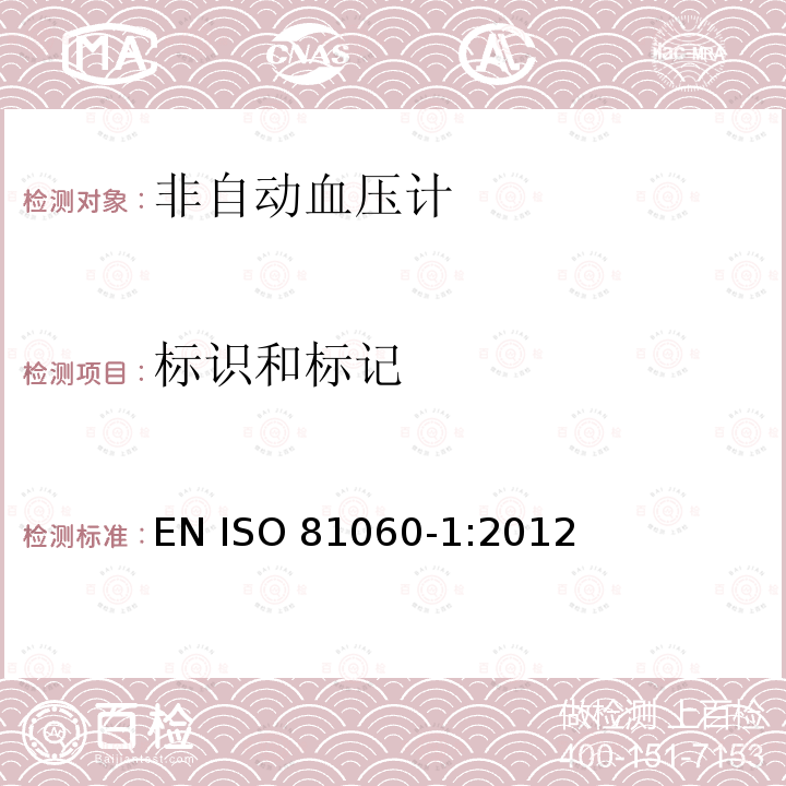 标识和标记 ISO 81060-1:2012 非侵入式血压计第1部分： 非自动血压计的要求和测试方法 EN ISO81060-1:2012