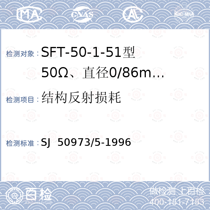 结构反射损耗 SJ  50973/5-1996 SFT-50-1-51型50Ω、直径0/86mm半硬射频同轴电缆详细规范 SJ 50973/5-1996