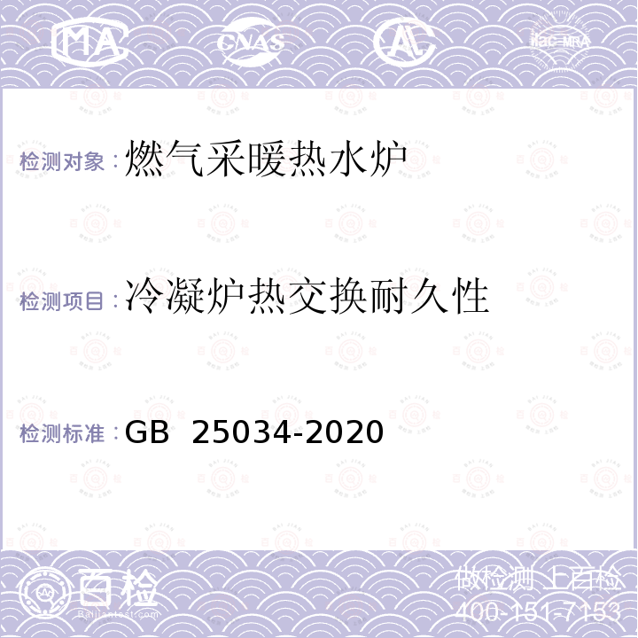 冷凝炉热交换耐久性 GB 25034-2020 燃气采暖热水炉