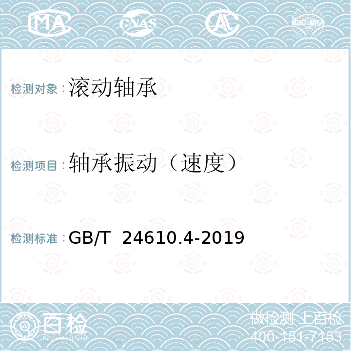 轴承振动（速度） GB/T 24610.4-2019 滚动轴承 振动测量方法 第4部分：具有圆柱孔和圆柱外表面的圆柱滚子轴承